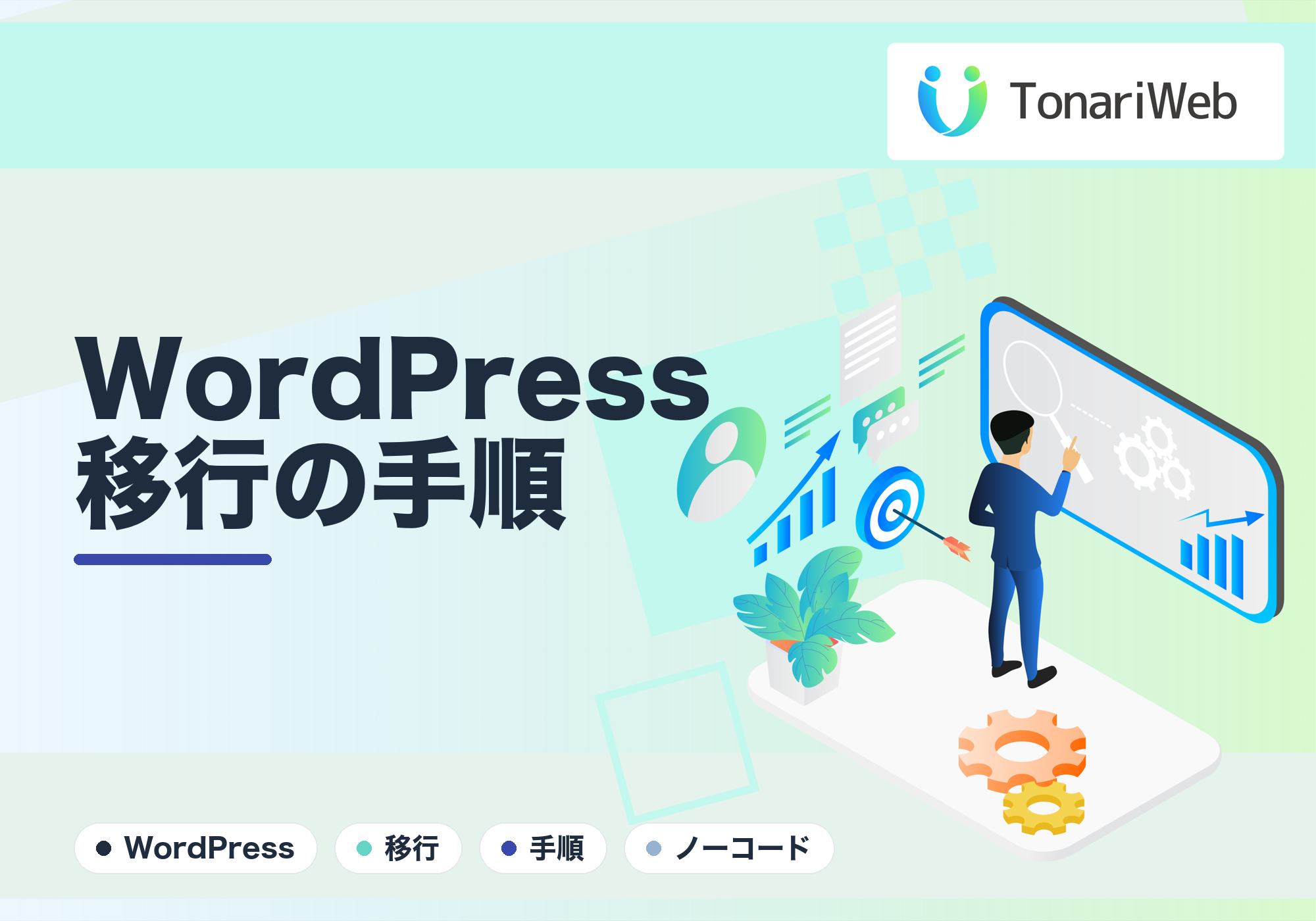 ノーコードからWordPressへ移行する手順と失敗しない注意点|TonariWeb