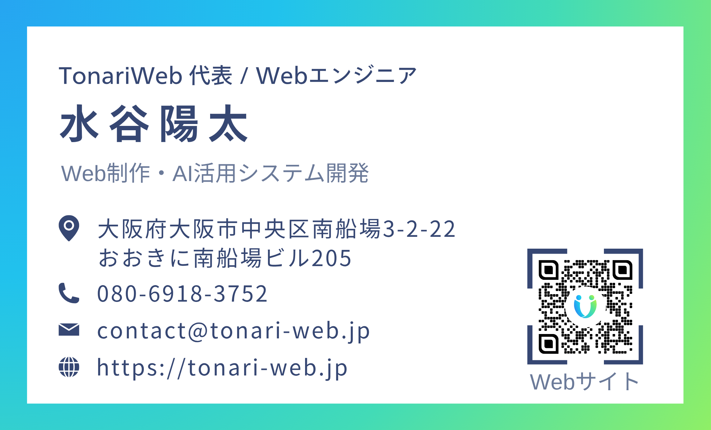 TonariWeb 名刺 裏面（連絡先・QR）