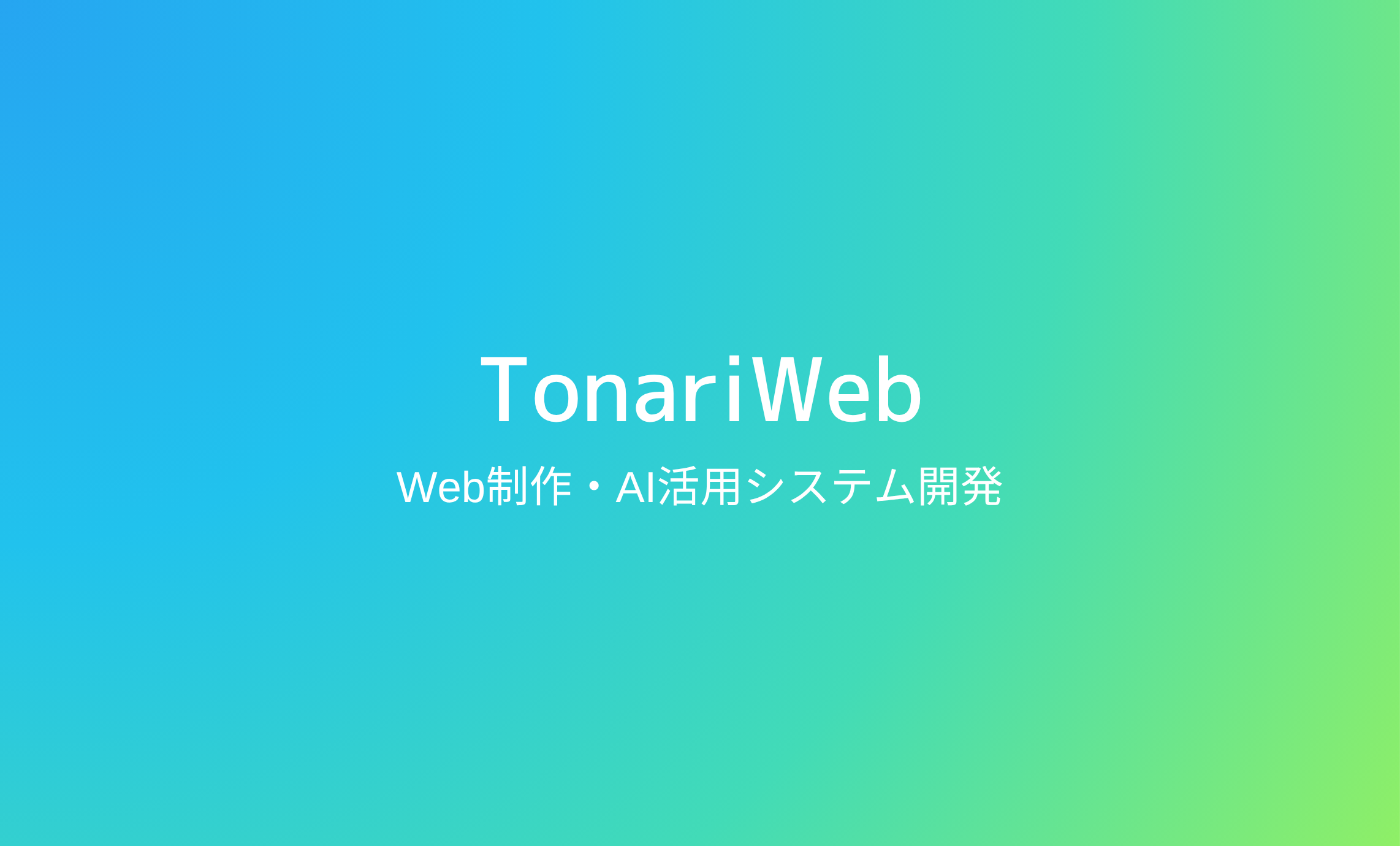 TonariWeb 名刺 表面