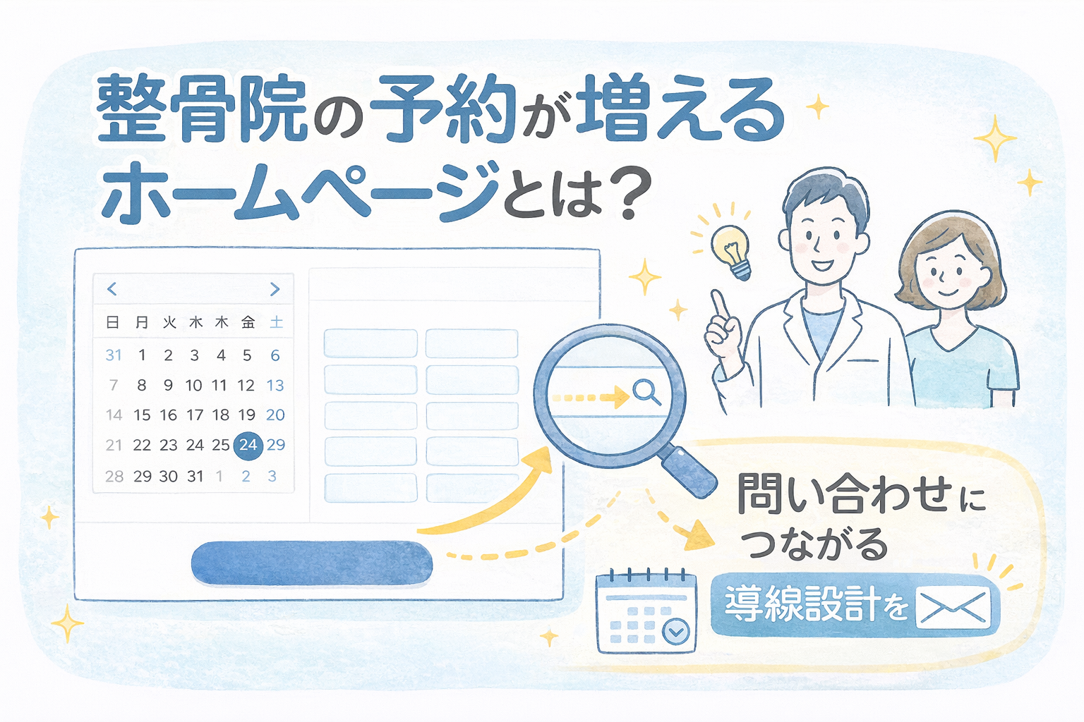 整骨院の予約が増えるホームページとは？問い合わせにつながる導線設計を解説