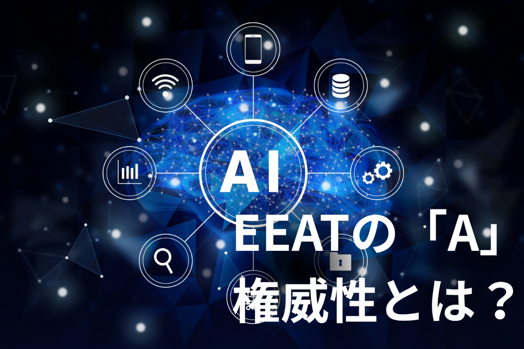EEATのA「権威性」の評価を上げるポイントを徹底紹介！