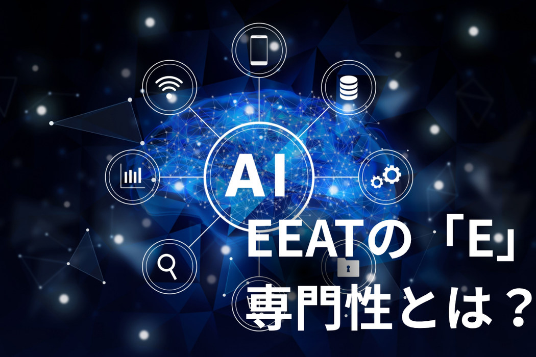 EEATのE「専門性」の評価を上げるポイントを徹底紹介！