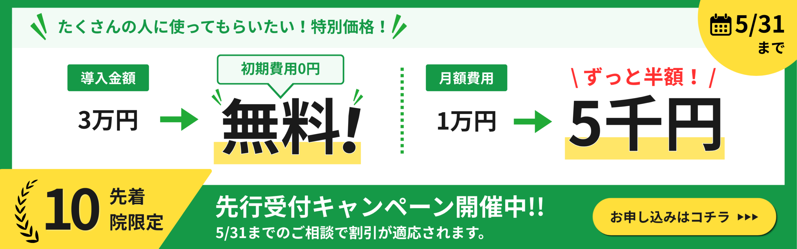 先行導入キャンペーン